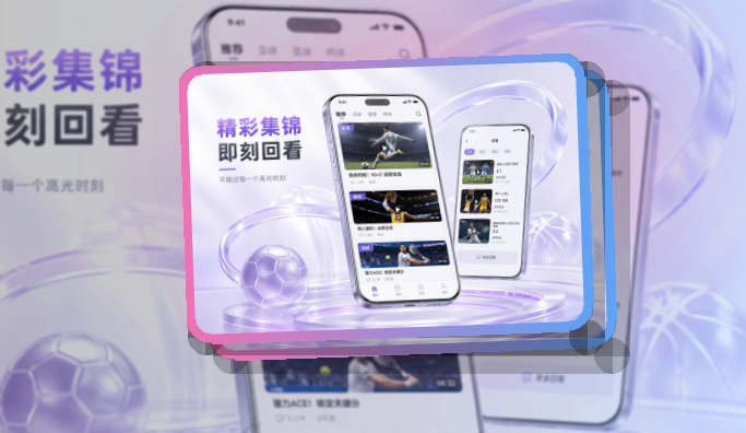 官方移动入口 · 手机追赛服务 · 数据复盘更有条理界面展示